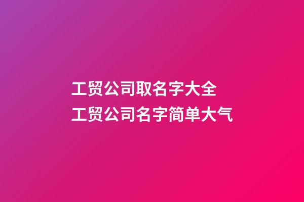 工贸公司取名字大全 工贸公司名字简单大气